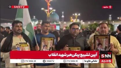 ببینید/پاکستانی&zwnj;هایی که برای حضور در تشییع پیکر رهبر شهید به مشهد آمدند: آیت&zwnj;الله خامنه&zwnj;ای رهبر بزرگی بودند برای همین اینجا هستیم