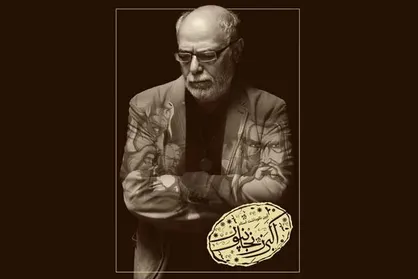 برپایی آیین نکوداشت اکبر زنجانپور در پردیس ملت