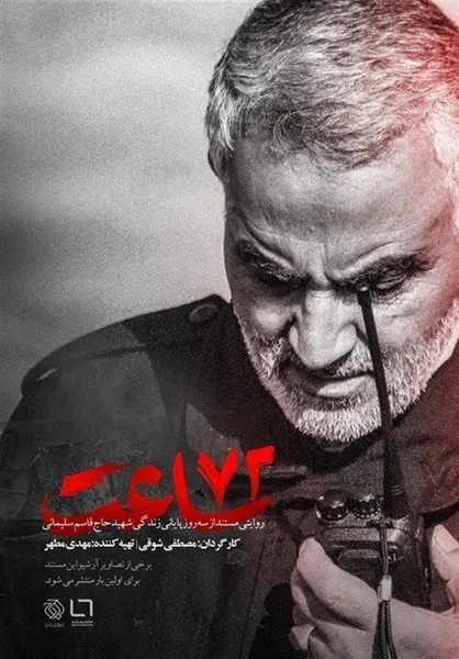 مستند &laquo;۷۲ ساعت&raquo; از شبکه تهران روانه آنتن می&zwnj;شود