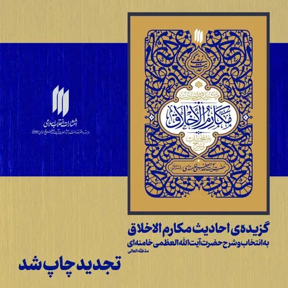 کتاب &laquo;گزیده احادیث مکارم&zwnj;الاخلاق&raquo; تجدید چاپ شد