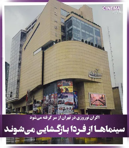 سینماهای تهران از فردا بازگشایی می شوند/ اکران نوروز با دستور ستاد ملی کرونا از سر گرفته می&zwnj;شود
