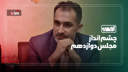 چشم انداز مجلس دوازدهم