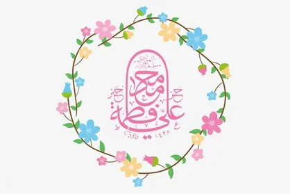 از مقدار مهریه تا زمان نامزدی در ازدواج حضرت علی(ع) و فاطمه(س)