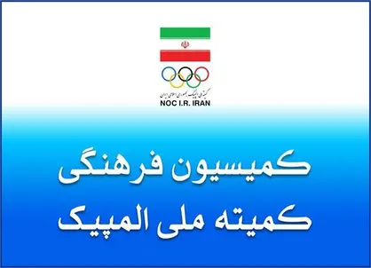 پنجاه و هفتمین نشست کمیسیون فرهنگی کمیته ملی المپیک برگزار شد