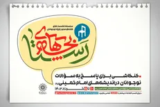 «بچه‌های رستا» میزبان دورهمی‌های نوجوانانه/ کنکاشی برای پاسخ به سوالات در اندیشه‌های امام(ره)