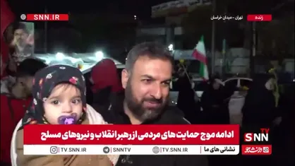 حضور پرشور خانواده&zwnj;ها در میدان؛ حمایت بی&zwnj;وقفه از انقلاب و نیروهای مسلح