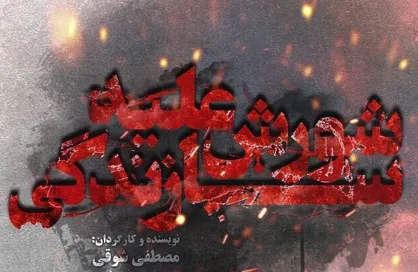 &laquo;شورش علیه سازندگی&raquo; به دانشگاه&zwnj;ها رسید
