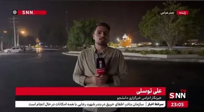 گزارش خبرنگار SNNTV از خیابان&zwnj;های اطراف محل حادثه بندر شهید رجایی