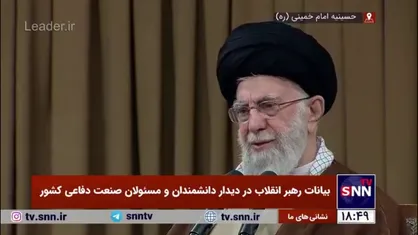 رهبر انقلاب: دانشگاه های نیروهای مسلح باید بتوانند نیازهای دفاعی کشور را تامین کنند