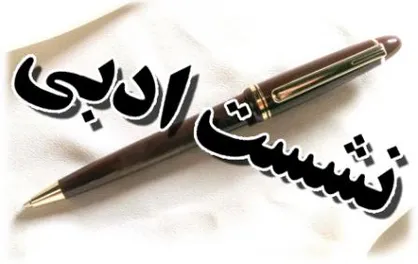 در ۱۷ شهر کشور نشست ادبی برگزار می&zwnj;شود