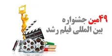 داوران چهار بخش رقابتی جشنواره فیلم رشد معرفی شدند