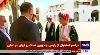 گپ و گفت مسئولان و وزرای ایرانی و عمانی در حاشیه مراسم استقبال از رئیسی
