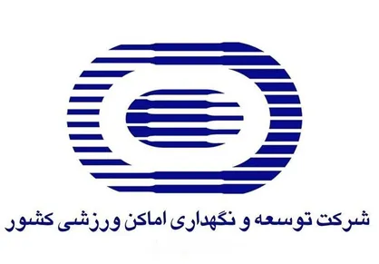 کاهش بخشی از هزینه&zwnj;های جاری شرکت توسعه و نگهداری اماکن ورزشی کشور در سال ۱۴۰۴