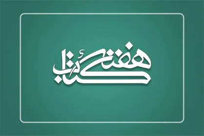 دبیران ستاد برگزاری هفته کتاب در استان&zwnj;ها منصوب شدند