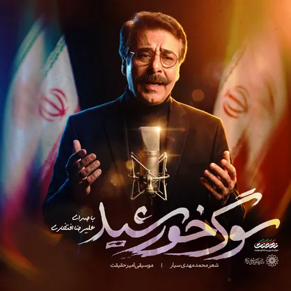 اثر جدید علیرضا افتخاری برای رهبر شهید + فیلم