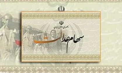 آخرین مهلت تسویه اقساط سهام عدالت