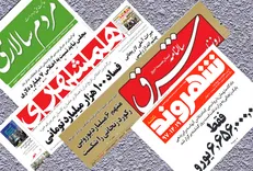 فسادی بزرگتر از ماجرای پتروشیمی/ به راستی تعداد دروغ روزنامه‌های زنجیره‌ای بیشتر است یا مبالغ فساد در ایران؟!