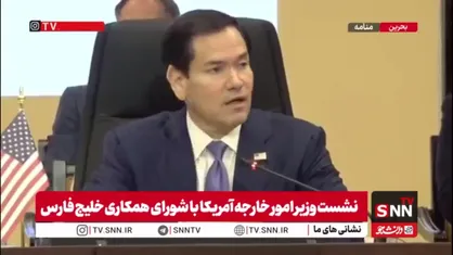 روبیو: به دنبال توافق با ایران هستیم اما مسائلی هست که هرگز برای ما قابل قبول نخواهد بود!