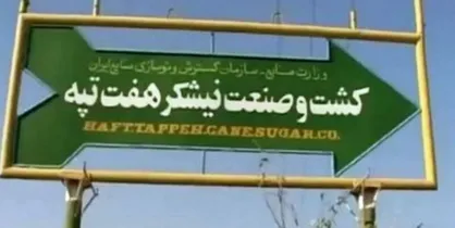 کارگران هفت تپه توسط دستگاه قضا به تخلفات ارزی پی بردند
