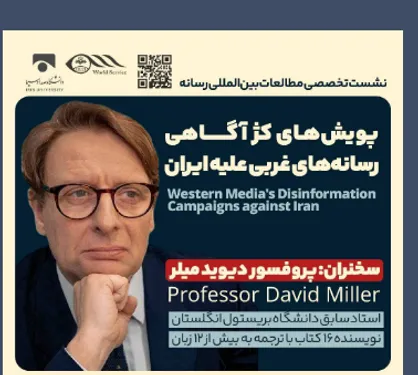 سخنرانی پروفسور دیوید میلر در دانشگاه صدا و سیما