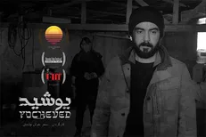 نمایش فیلم کوتاه «یوشید» در جشنواره ملبورن