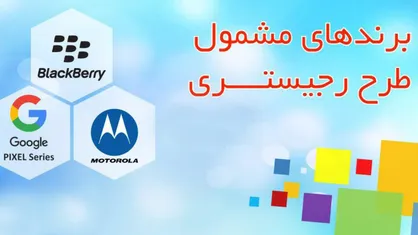 فیلم/ اجرای فاز سوم رجیستری بر روی برند های گوگل، بلک بری و موتورولا