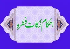 مبلغ فطریه سال ۱۴۰۴ از نظر هر مرجع تقلید چقدر است؟