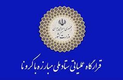 اعمال محدودیت&zwnj;ها از ساعت ۱۸ امروز تا ۷ صبح دوشنبه چهارم مرداد / سفر از و به کلیه شهر&zwnj;های قرمز مطلقاً ممنوع است