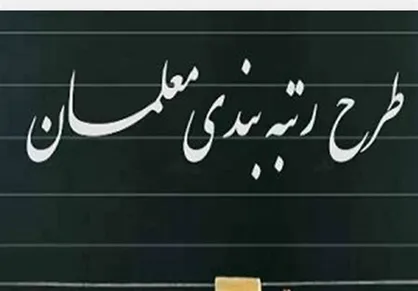 دیوان محاسبات: کارکنان &laquo;سازمان نوسازی مدارس&raquo; مشمول قانون رتبه&zwnj;بندی معلمان هستند