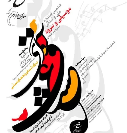 ششمین جشنواره موسیقی و سرود &laquo;آوای عشق&raquo; برگزار می&zwnj;شود/ رقابت در ۳ بخش اصلی