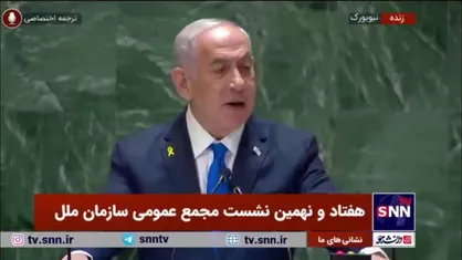 نتانیاهو خطاب به کشور&zwnj;های حاضر در مجمع عمومی سازمان ملل: شما می&zwnj;خواهید با ایران بایستید یا با اسرائیل باشید؟