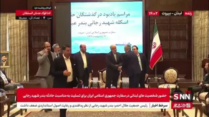 حضور شخصیت&zwnj;های لبنانی در سفارت جمهوری اسلامی ایران برای ابراز تسلیت به مناسبت حادثه بندر شهید رجایی