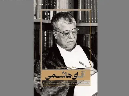 &laquo;آقای هاشمی&raquo; نقد و بررسی می&zwnj;شود