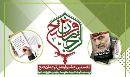 جشنواره ملی ترجمان فتح در تهران برگزار می&zwnj;شود