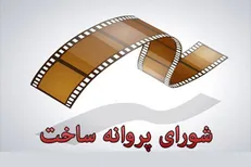 شورای صدور پروانه ساخت با تولید سینمایی دو فیلمنامه موافقت کرد