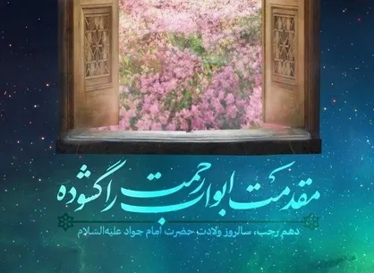 عکس| پوستر میلاد امام&zwnj;جواد(علیه السلام): &laquo;مقدمت ابواب رحمت را گشوده&raquo;