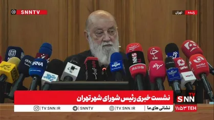 مشروح صحبت&zwnj;های رئیس شورای شهر تهران در نشست خبری