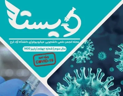 موروفولوژی ویروس کرونا / شماره چهارم نشریه &laquo;ویستا&raquo; منتشر شد&zwnj;