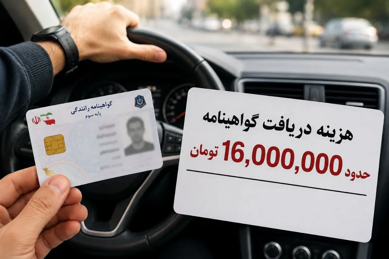 گرانی گواهینامه مانعی برای آموزش و افزایش خطر رانندگی بدون مجوز