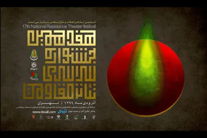 برنامه ششمین روز جشنواره تئاتر &laquo;مقاومت&raquo; اعلام شد