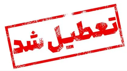 استان یزد پنجشنبه&zwnj;ها تعطیل شد