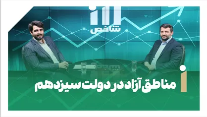 مناطق آزاد در دولت سیزدهم