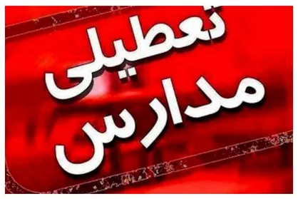 تعطیلی مدارس این استان&zwnj;ها در روزهای سه شنبه و چهارشنبه / دلیل آلودگی هوا یا آنفولانزا؟