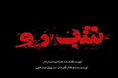 «شب‌رو» به پیش تولید نزدیک می‌شود