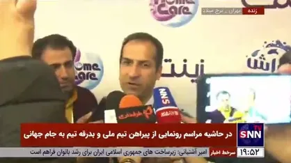 سرپرست دبیرکلی فدراسیون فوتبال: اعضای تیم ملی شادی را تقدیم ملت می&zwnj;کنند؛ پاداش حق آنهاست