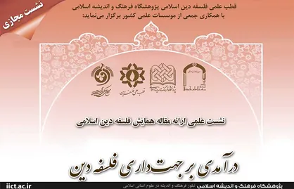 نخستین نشست ارائه مقاله همایش فلسفه دین اسلامی برگزار می&zwnj;شود