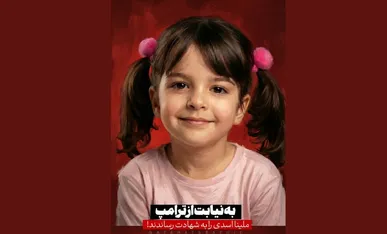 میلاد عرفان‌پور  «ناگفته‌هایی از زبان پدر ملینا» را سرود