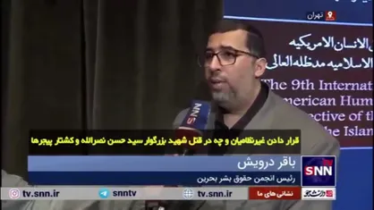 رئیس انجمن حقوق بشر بحرین: سازمان&zwnj;های حقوق بشری از ترس آمریکا در برابر جنایات رژیم اسرائیل سکوت می&zwnj;کنند