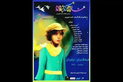 اجرای نمایش کودک &laquo;شازده کوچولو&raquo; در فرهنگسرای نیاوران