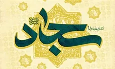 دعای مومن در هر صورتی مستجاب است / دلایل عدم استجابت دعا از منظر امام سجاد(ع)